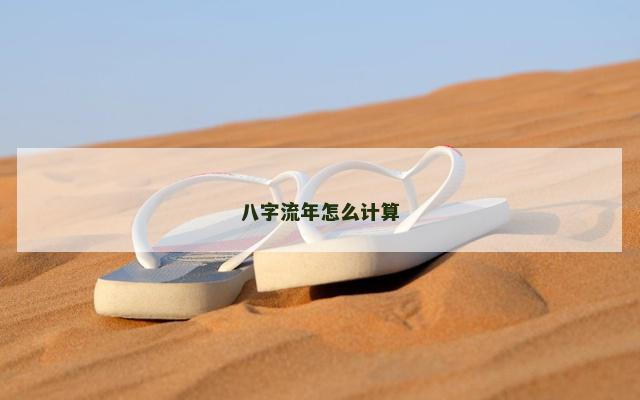 八字流年怎么计算