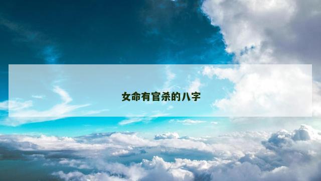 女命有官杀的八字