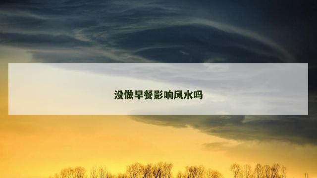 没做早餐影响风水吗