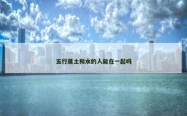 五行属土和水的人能在一起吗