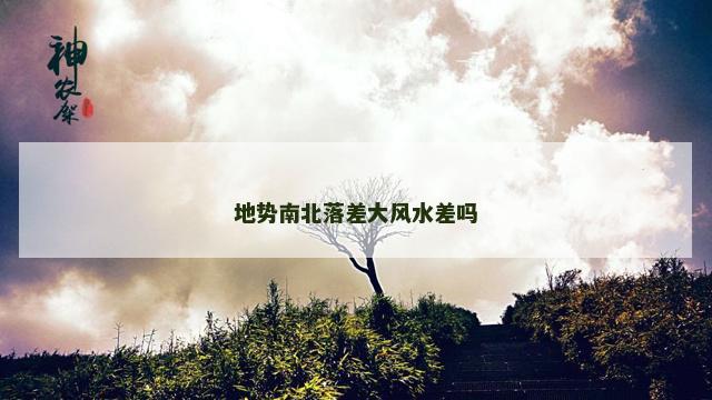 地势南北落差大风水差吗