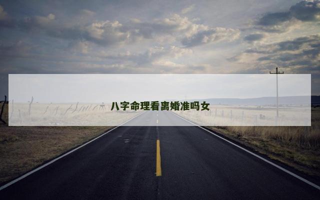八字命理看离婚准吗女