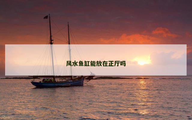 风水鱼缸能放在正厅吗