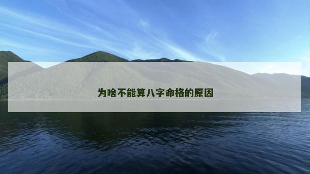 为啥不能算八字命格的原因