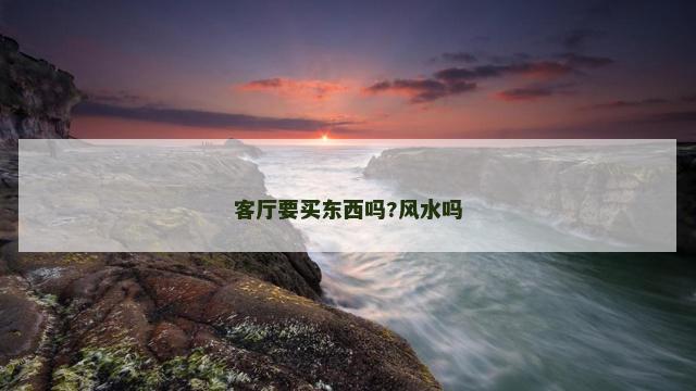 客厅要买东西吗?风水吗
