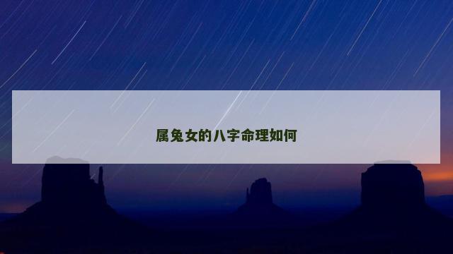 属兔女的八字命理如何
