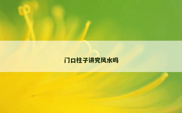 门口柱子讲究风水吗