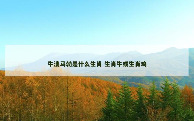 牛溲马勃是什么生肖 生肖牛或生肖鸡