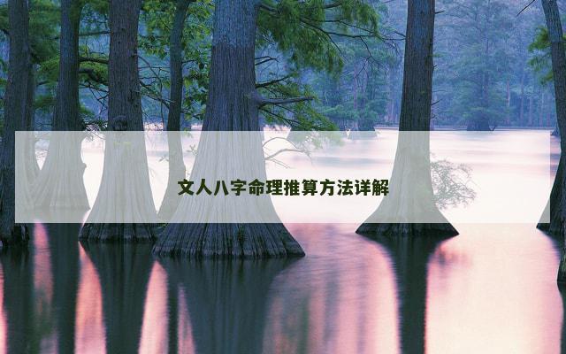 文人八字命理推算方法详解