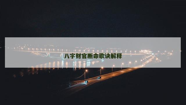 八字财官断命歌诀解释