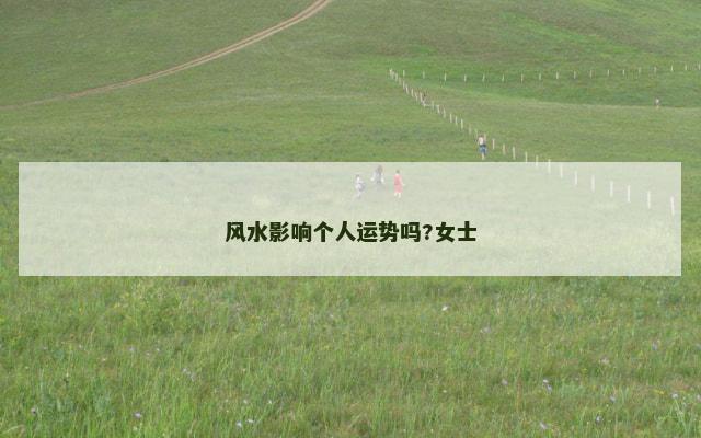 风水影响个人运势吗?女士