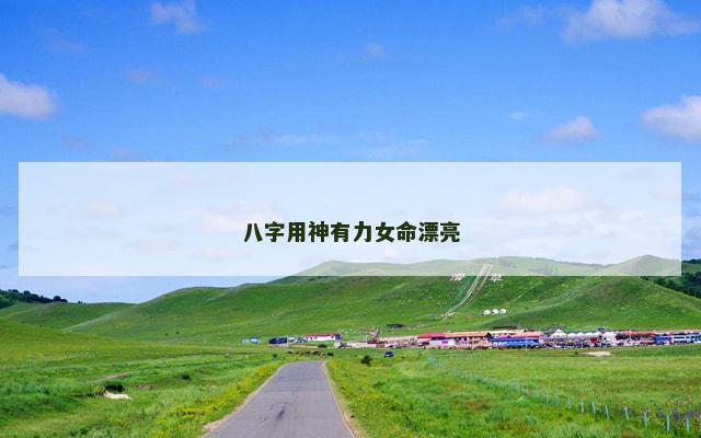 八字用神有力女命漂亮