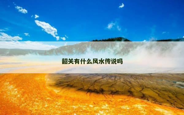 韶关有什么风水传说吗