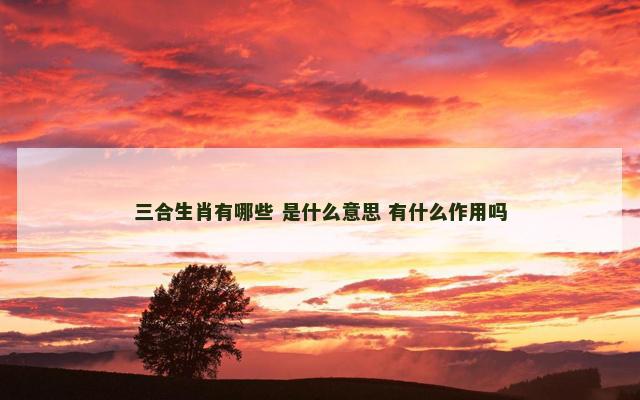 三合生肖有哪些 是什么意思 有什么作用吗