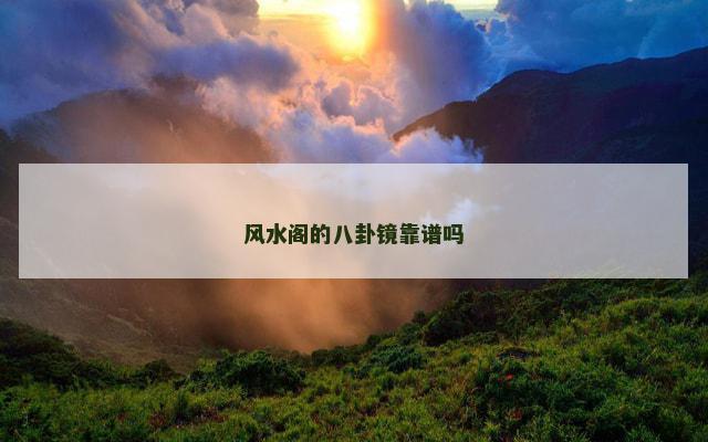 风水阁的八卦镜靠谱吗