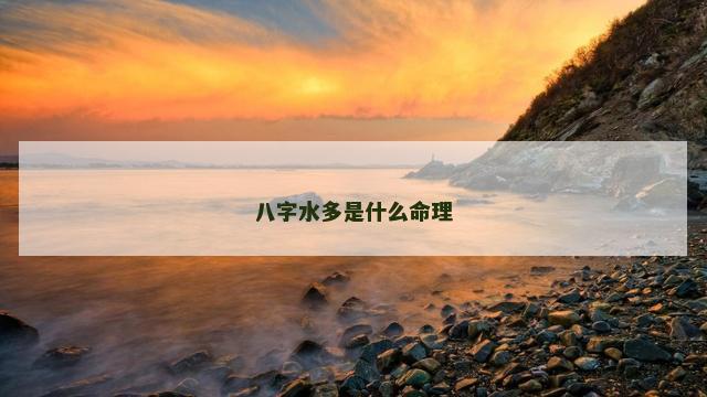 八字水多是什么命理