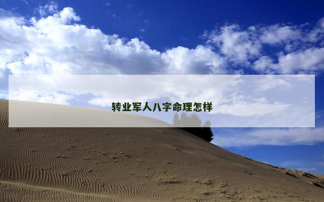 转业军人八字命理怎样