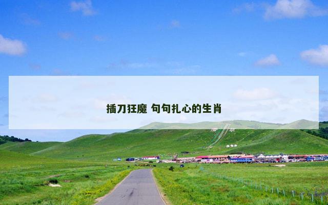 插刀狂魔 句句扎心的生肖