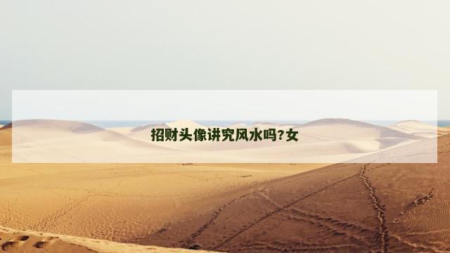 招财头像讲究风水吗?女