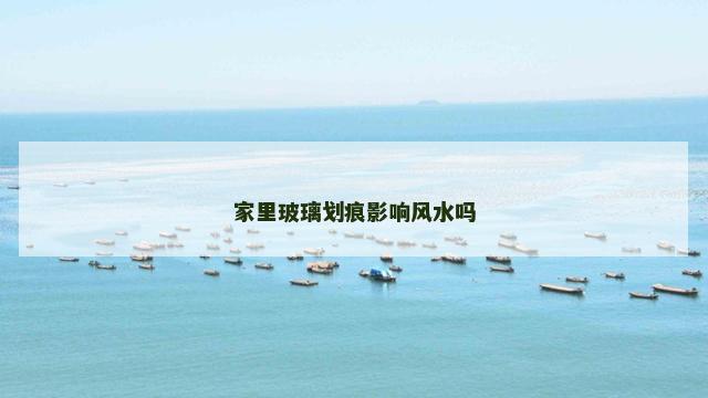 家里玻璃划痕影响风水吗