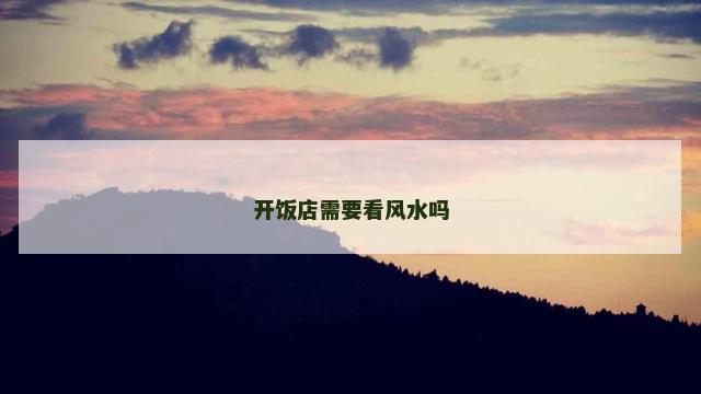 开饭店需要看风水吗