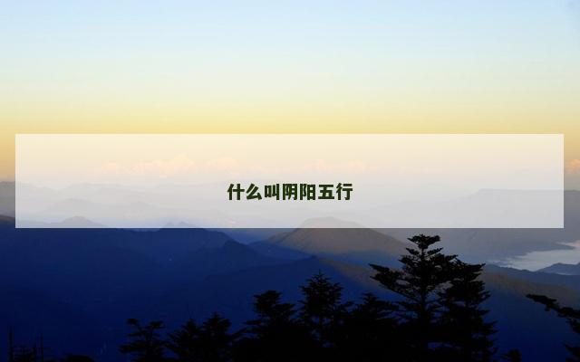 什么叫阴阳五行