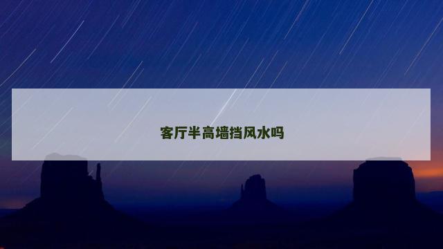 客厅半高墙挡风水吗