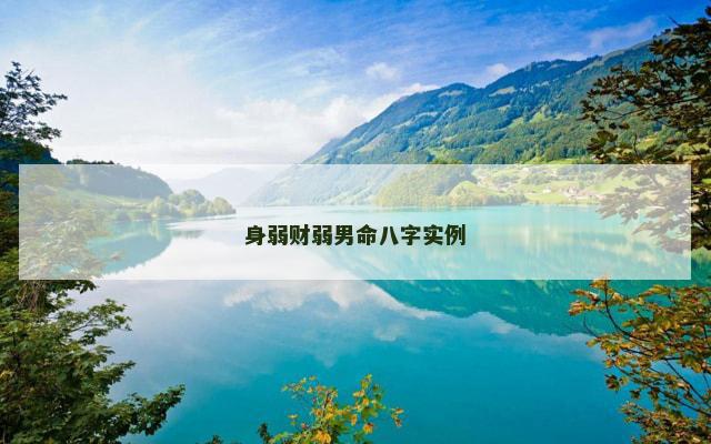 身弱财弱男命八字实例