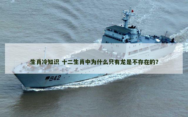 生肖冷知识 十二生肖中为什么只有龙是不存在的？