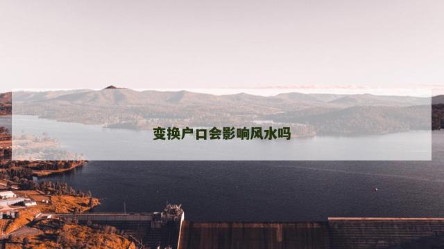 变换户口会影响风水吗