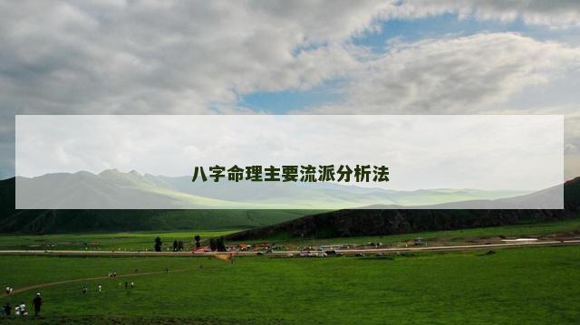 八字命理主要流派分析法