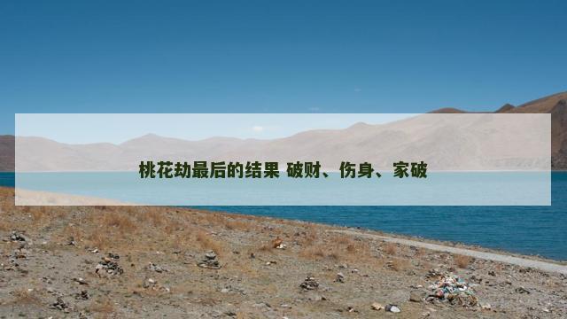 桃花劫最后的结果 破财、伤身、家破
