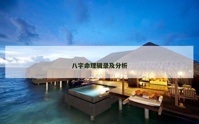 八字命理辑录及分析