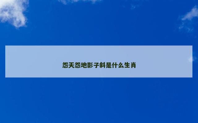 怨天怨地影子斜是什么生肖