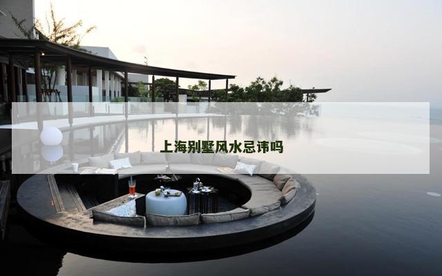 上海别墅风水忌讳吗