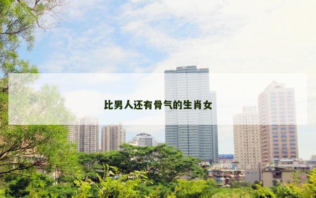 比男人还有骨气的生肖女