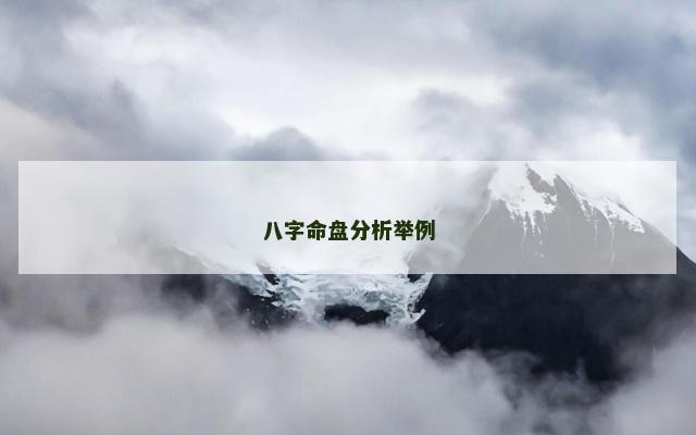 八字命盘分析举例
