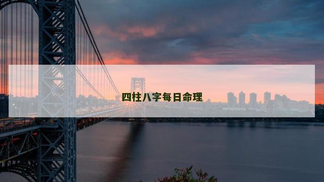 四柱八字每日命理