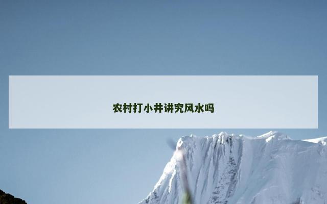 农村打小井讲究风水吗