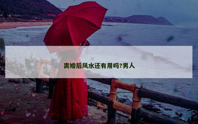 离婚后风水还有用吗?男人