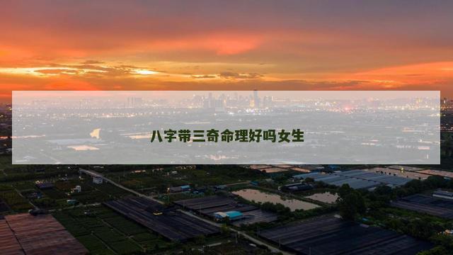 八字带三奇命理好吗女生