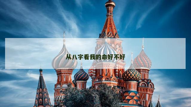 从八字看我的命好不好