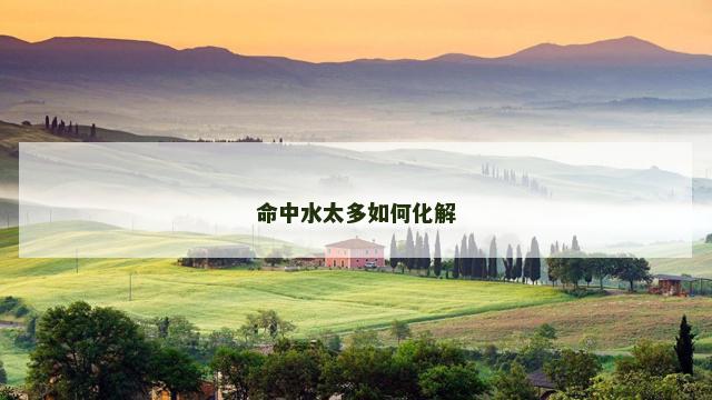 命中水太多如何化解