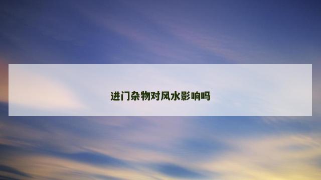 进门杂物对风水影响吗