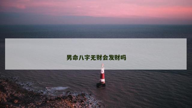 男命八字无财会发财吗