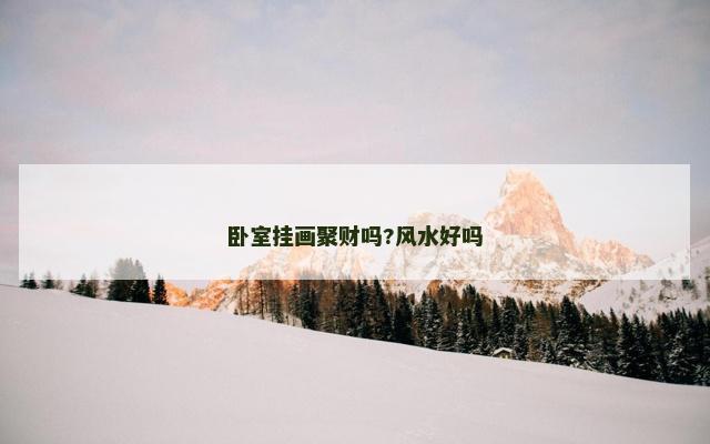 卧室挂画聚财吗?风水好吗