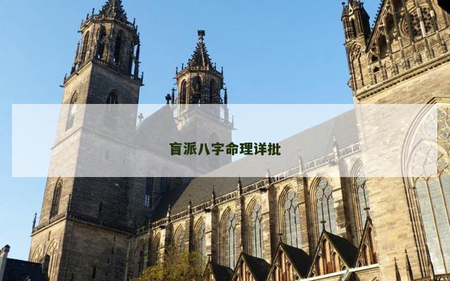 盲派八字命理详批