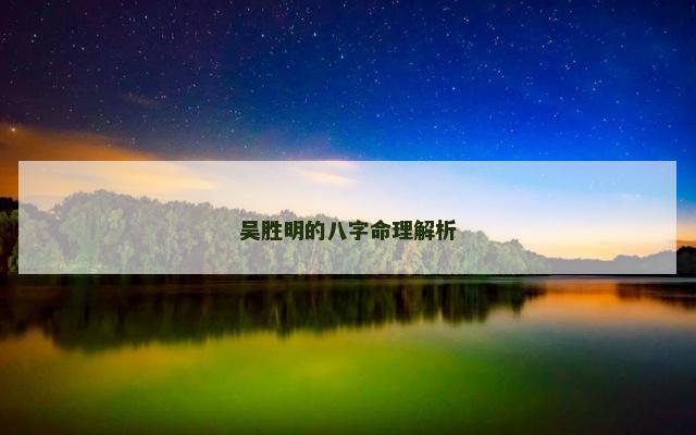 吴胜明的八字命理解析