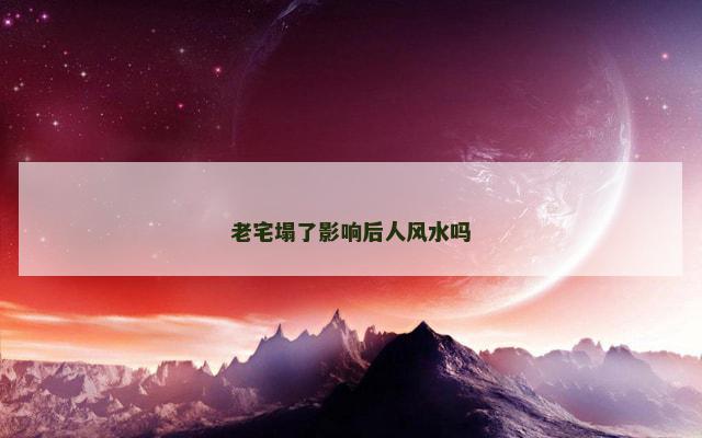 老宅塌了影响后人风水吗
