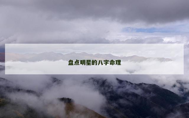 盘点明星的八字命理